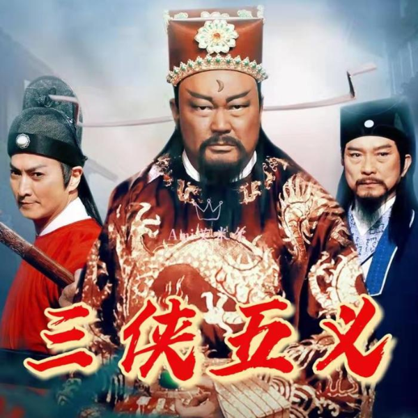 女声版【三侠五义】停更中/古代破案武侠小说经典名著