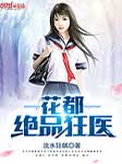 花都绝品狂医-流水狂飙-鲁北二哥