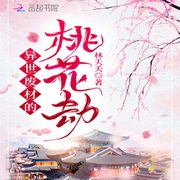 异世废材的桃花劫-佚名-小酷说书，王小桃
