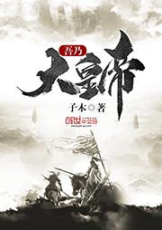 吾乃大皇帝-子木-杨土豆_