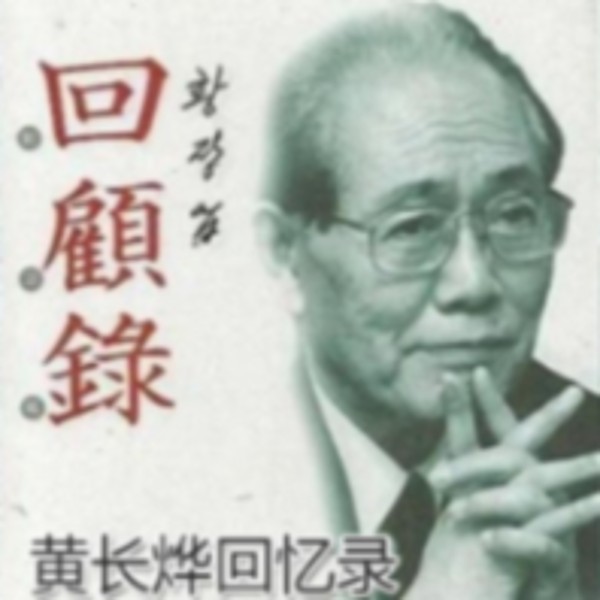 【免费】黄长烨回忆录|最高级别脱北者