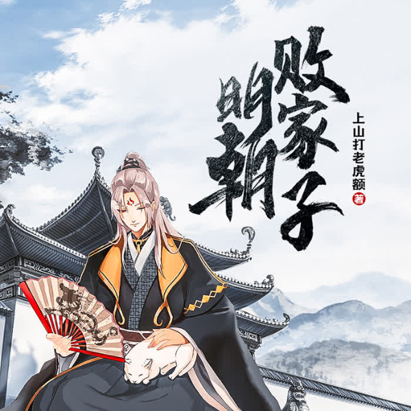 明朝败家子