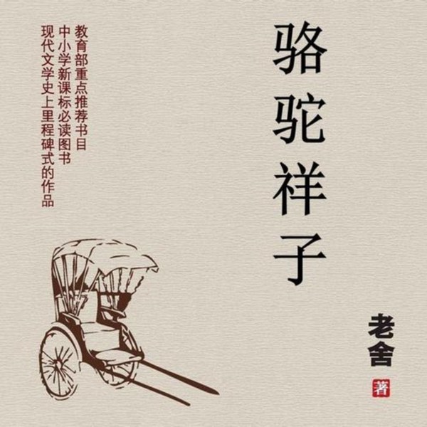 骆驼祥子|现代文学史最优秀的长篇小说