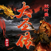 爆笑修仙：大圣传|黑神话悟空传|新评书|妖叶蛋|西游后传-说梦者-妖叶蛋
