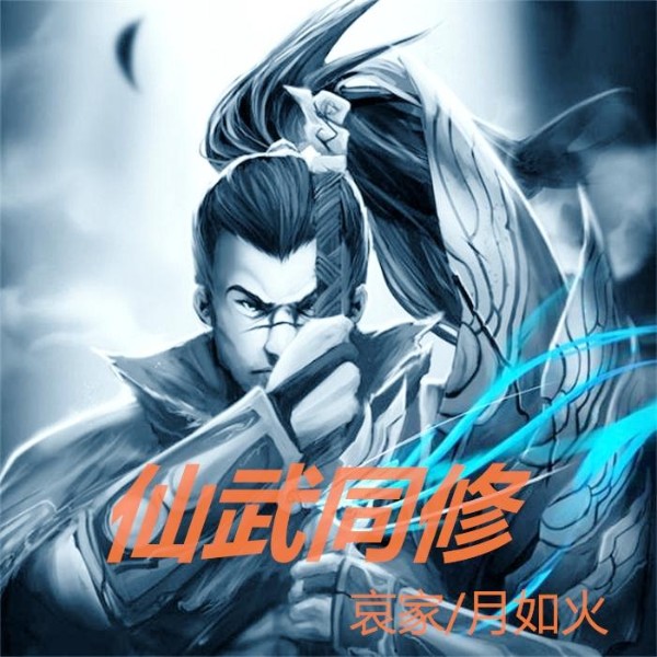 哀家《仙武同修》