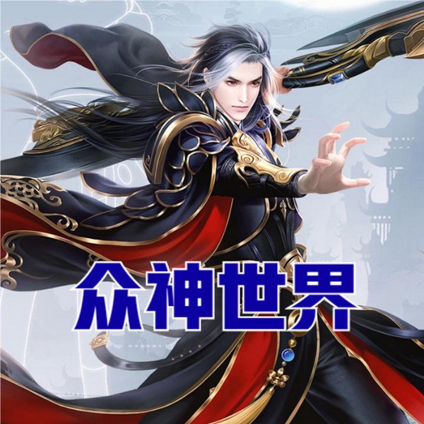 众神世界|多人有声剧|西方玄幻神作