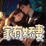 家有嬌妻|女人真香系列|爽文來襲||完本暢聽-佚名-如意_次元口袋
