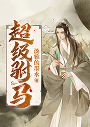 超级驸马-淡雅的墨水-播音暴力熊