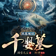 千婴墓|盗墓笔记|鹧鸪哨后传|摸金寻龙定穴|老九门|东北秘藏-踏雪无尘-虾神