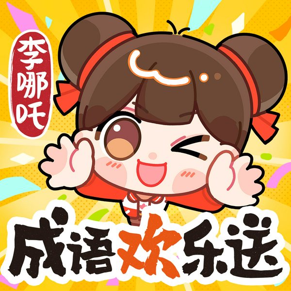 李哪吒成语欢乐送