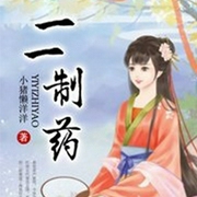 一一制药-佚名-主播翊寒，主播洺瑞，主播地狱冥想，主播花椀