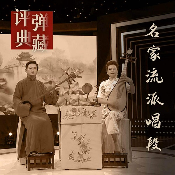 评弹|名家流派唱段
