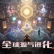 全球源气进化|玄幻|高武世界|热血|系统流|AI专辑-佚名-乡村小神医