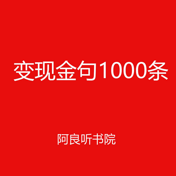 变现金句1000条