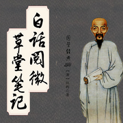 白话阅微草堂笔记-纪昀-声工厂，主播晨诵无声