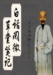 白话阅微草堂笔记-纪昀-声工厂