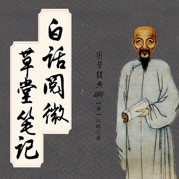 白话阅微草堂笔记