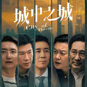 热剧解说：于和伟《城中之城》--主播沫儿为你朗读-