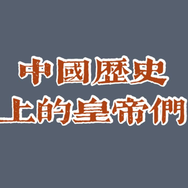 中国历史上的皇帝们