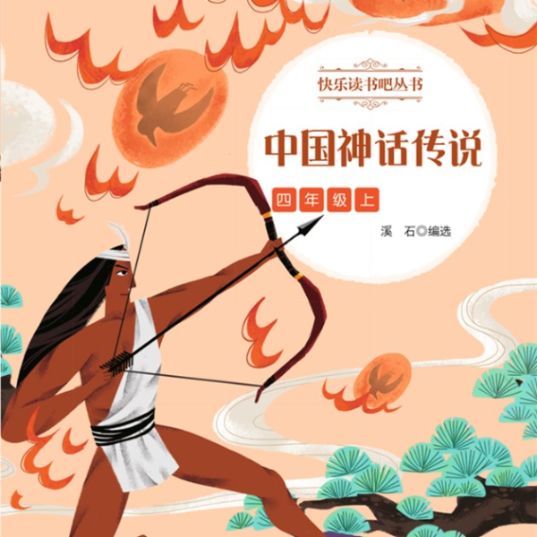 快乐读书吧|四年级上册 中国神话传说