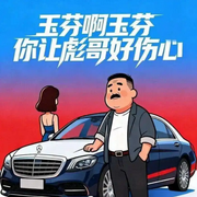 玉芬啊玉芬你让彪哥好伤心-佚名-DJ光音坊