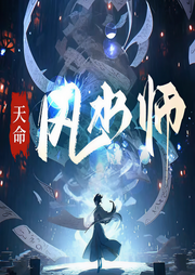 天命风水相师|都市玄幻|奇葩搞笑多人有声剧-佚名-零声剧场_萌鹿剧场