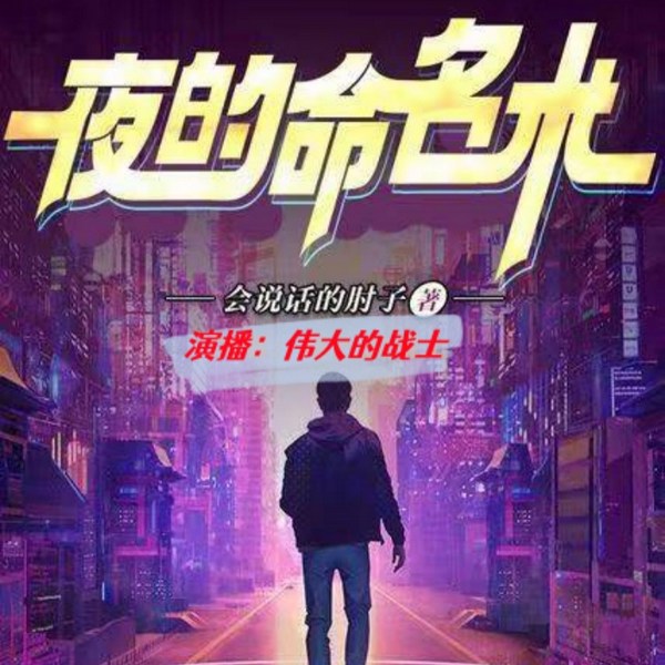 夜的命名术|精修版）|第一序列续集|伟大的战士新作|起点名作堂