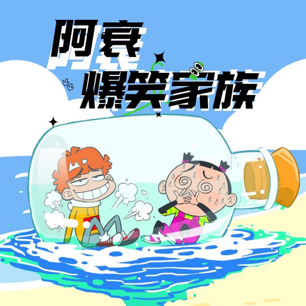阿衰爆笑家族|冷笑话快乐一夏