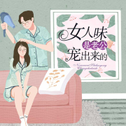 女人味是老公宠出来的-孙朦-瀚文锦绣-精品图书