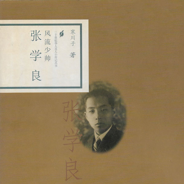 风流少帅张学良