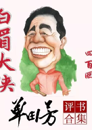 白眉大侠|单田芳|评书320回-单田芳-单田芳