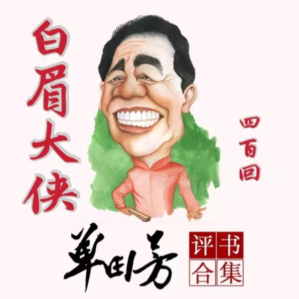 单田芳:白眉大侠(320回)|小五侠