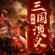 探秘三国演义|看刘备曹操称霸天下丨中国历史-佚名-娱悦佳音