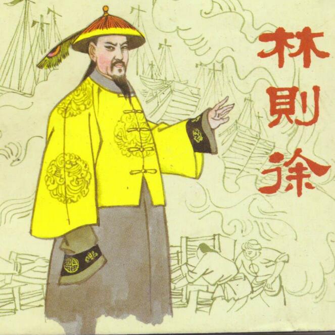 单田芳：林则徐|56回-佚名-鞍山广播评书