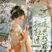 和权臣一夜共感后，我女儿身暴露|腹黑甜宠|身份反转-楚玥-琉玥