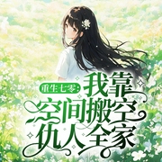 重生七零：我靠空间搬空仇人全家|女强|复仇|年代文|穿越重生|现言--喜马拉雅