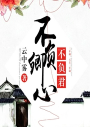 不负卿心不负君-佚名-鼎甜听书