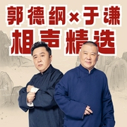 郭德纲×于谦相声精选：德云社爆笑名场面合集--德云社，喜马拉雅