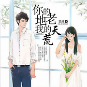 你的地老，我的天荒-佚名-声工厂