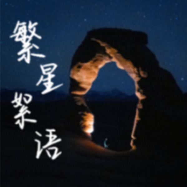 繁星絮语,安静的夜星星伴你入眠