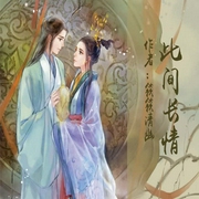 此间长情-佚名-一路听天下