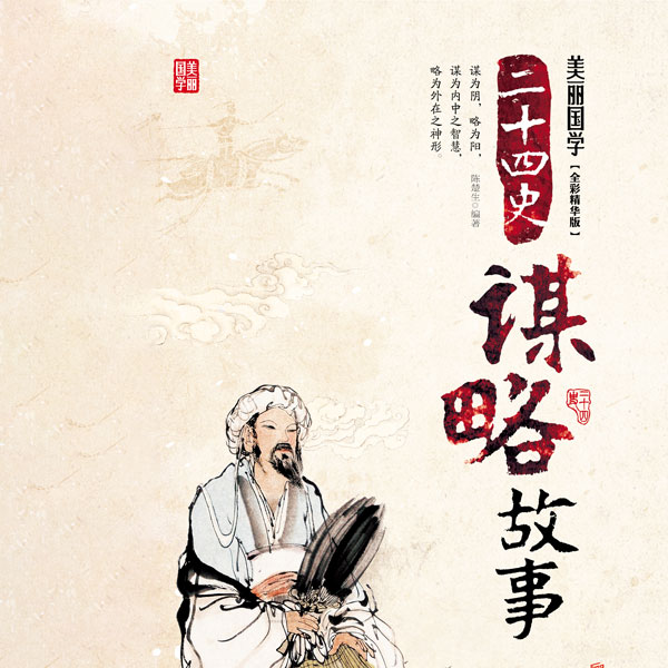 二十四史谋略故事
