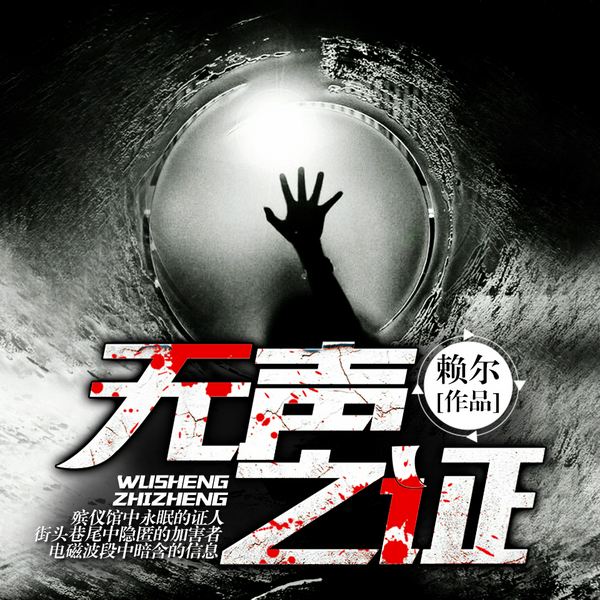 无声之证
