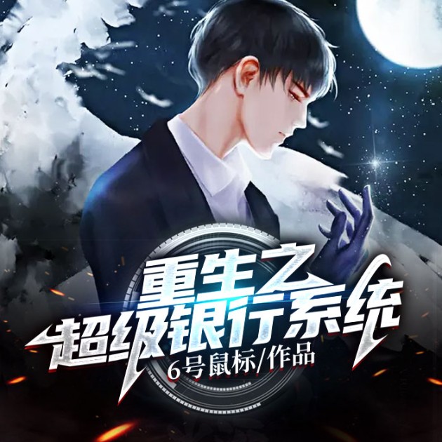 重生之超级银行系统--说书的小唐_14620710-佚名