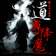 道士不好惹兄弟篇|看扭曲纠结i人华丽蜕变驰骋三界|最后一个道士|宅男逆袭爽文多女--喜马拉雅