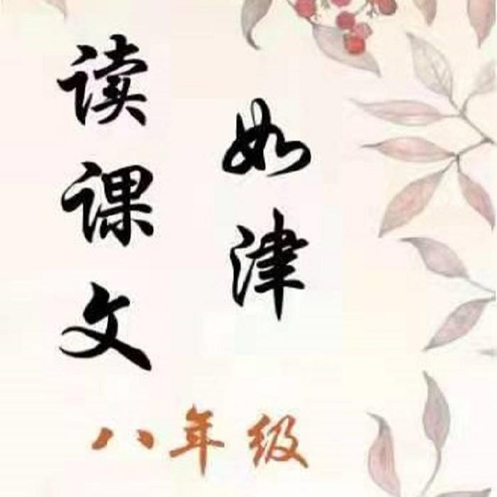如津读课文八年级-佚名-如津