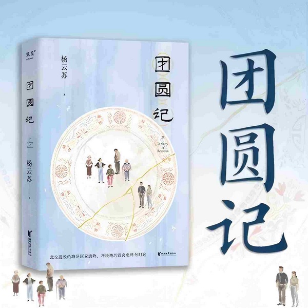 团圆记|杨云苏长篇小说|年度中国文学|特写中国式家庭群像