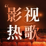 酷我影视热歌榜-佚名-大喜有声