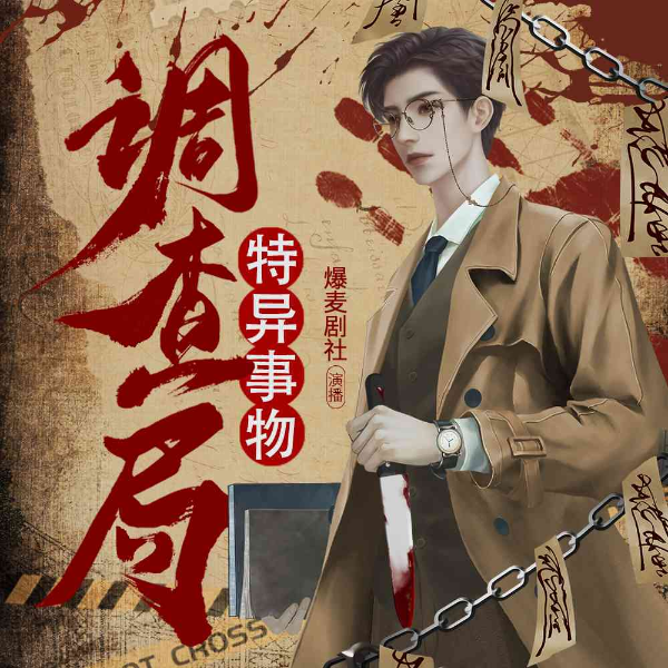 【免费畅听】特异事物调查局丨灵异恐怖丨悬