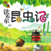 法布尔昆虫记--北京科学技术出版社